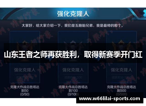 山东王者之师再获胜利，取得新赛季开门红