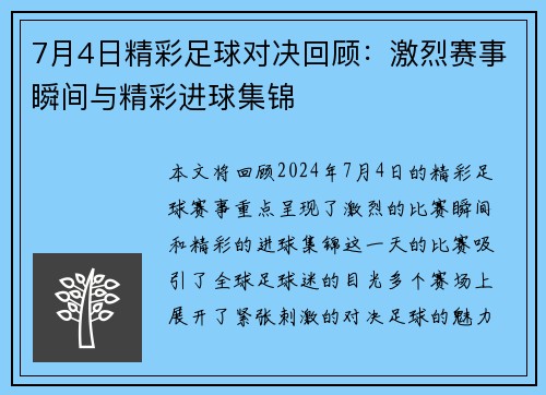 7月4日精彩足球对决回顾：激烈赛事瞬间与精彩进球集锦