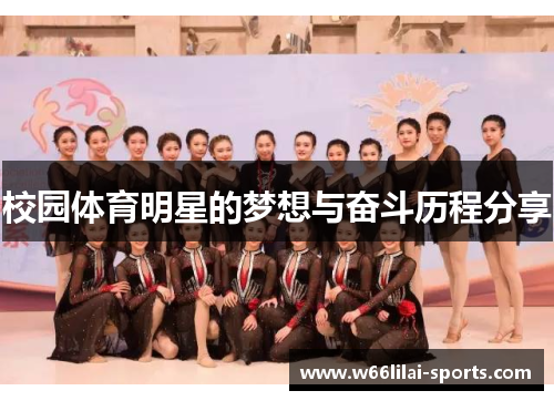 校园体育明星的梦想与奋斗历程分享