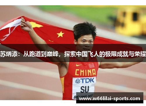 苏炳添：从跑道到巅峰，探索中国飞人的极限成就与荣耀