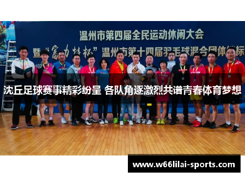 沈丘足球赛事精彩纷呈 各队角逐激烈共谱青春体育梦想