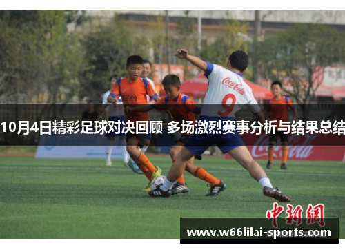 10月4日精彩足球对决回顾 多场激烈赛事分析与结果总结