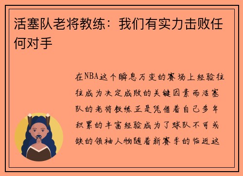 活塞队老将教练：我们有实力击败任何对手