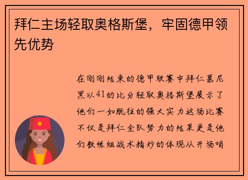 拜仁主场轻取奥格斯堡，牢固德甲领先优势
