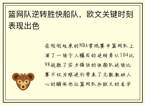 篮网队逆转胜快船队，欧文关键时刻表现出色