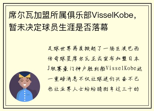 席尔瓦加盟所属俱乐部VisselKobe，暂未决定球员生涯是否落幕