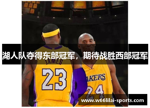 湖人队夺得东部冠军，期待战胜西部冠军