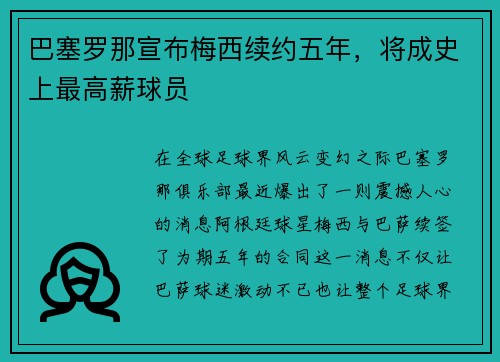 巴塞罗那宣布梅西续约五年，将成史上最高薪球员