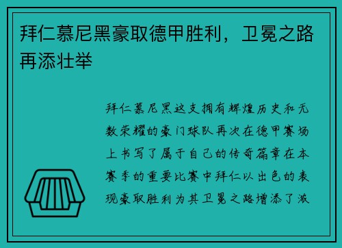 拜仁慕尼黑豪取德甲胜利，卫冕之路再添壮举
