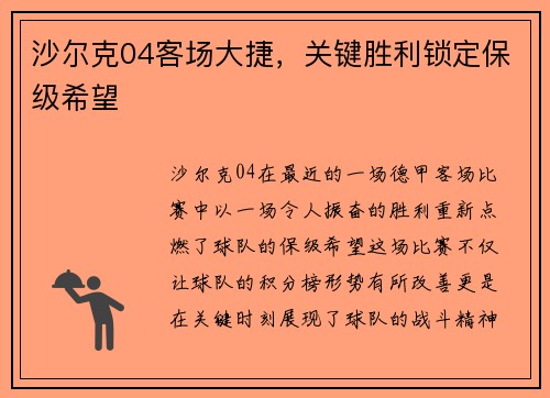 沙尔克04客场大捷，关键胜利锁定保级希望