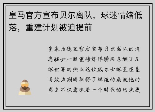 皇马官方宣布贝尔离队，球迷情绪低落，重建计划被迫提前