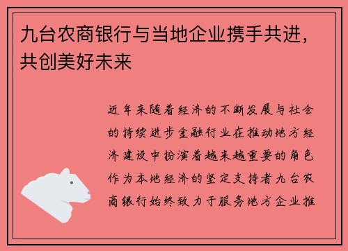 九台农商银行与当地企业携手共进，共创美好未来