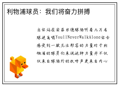 利物浦球员：我们将奋力拼搏