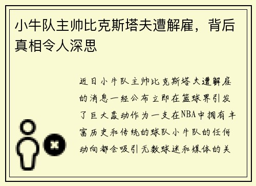 小牛队主帅比克斯塔夫遭解雇，背后真相令人深思