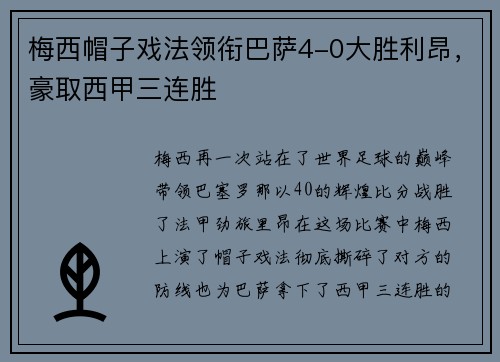 梅西帽子戏法领衔巴萨4-0大胜利昂，豪取西甲三连胜