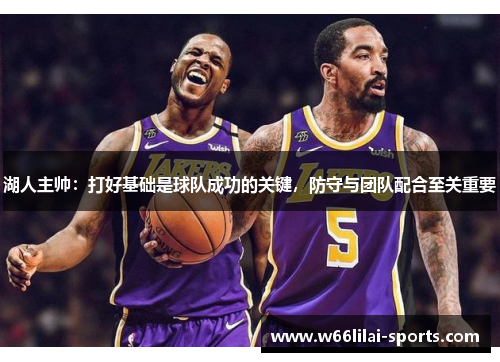 湖人主帅：打好基础是球队成功的关键，防守与团队配合至关重要