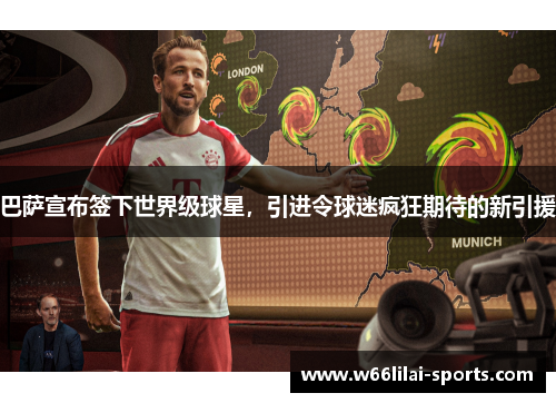 巴萨宣布签下世界级球星，引进令球迷疯狂期待的新引援