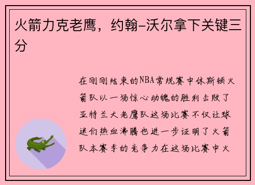 火箭力克老鹰，约翰-沃尔拿下关键三分