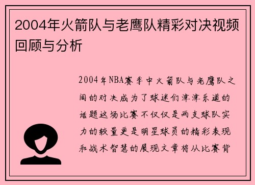 2004年火箭队与老鹰队精彩对决视频回顾与分析