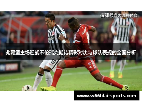 弗赖堡主场迎战不伦瑞克期待精彩对决与球队表现的全面分析
