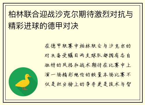 柏林联合迎战沙克尔期待激烈对抗与精彩进球的德甲对决