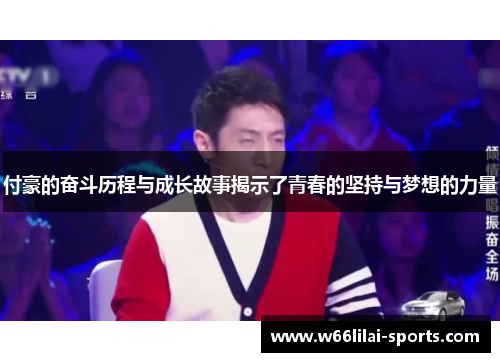 付豪的奋斗历程与成长故事揭示了青春的坚持与梦想的力量
